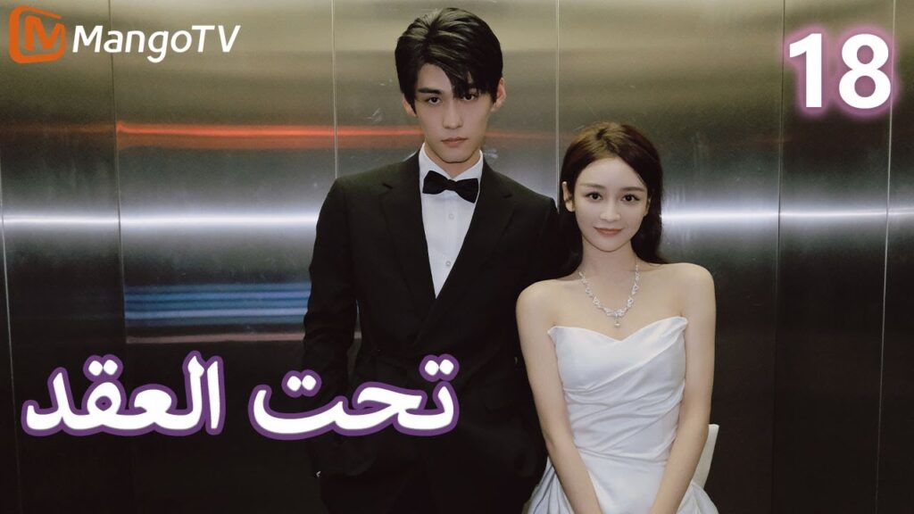 【ترجمة عربية】 تحت العقد | Beneath the Contract EP18 | MangoTV Arabic