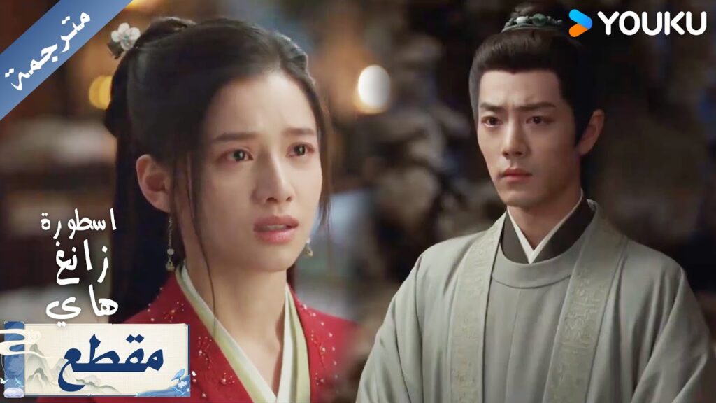 تتخلى عن والدتها و تذهب مع زانغ هاي ( اسطورة زانغ هاي ) YOUKU