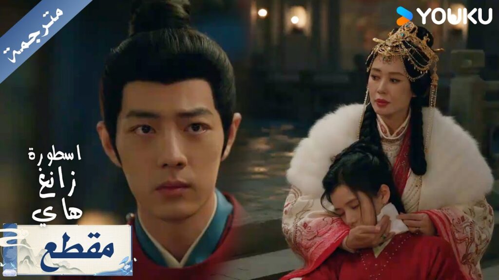 زانغ هاي يرى محبوبته تقع بين احضان والدتها ( اسطورة زانغ هاي ) YOUKU