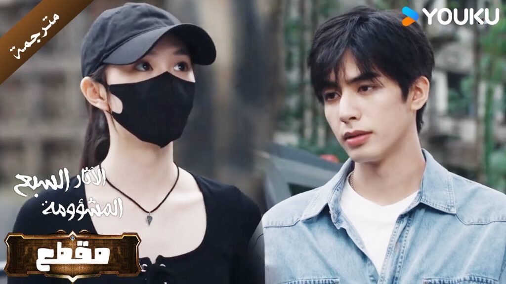 يحاول لورين التقرب من شخصية موداي الثانية ( الآثار السبع المشؤومة ) YOUKU يحاول لورين التقرب من شخصية موداي الثانية ( الآثار السبع المشؤومة ) YOUKU