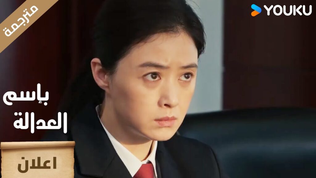 ( اعلان ) حلقة 15 -11 من دراما بإسم العدالة : In The Name Of Justice YOUKU ( اعلان ) حلقة 15 -11 من دراما بإسم العدالة : In The Name Of Justice YOUKU