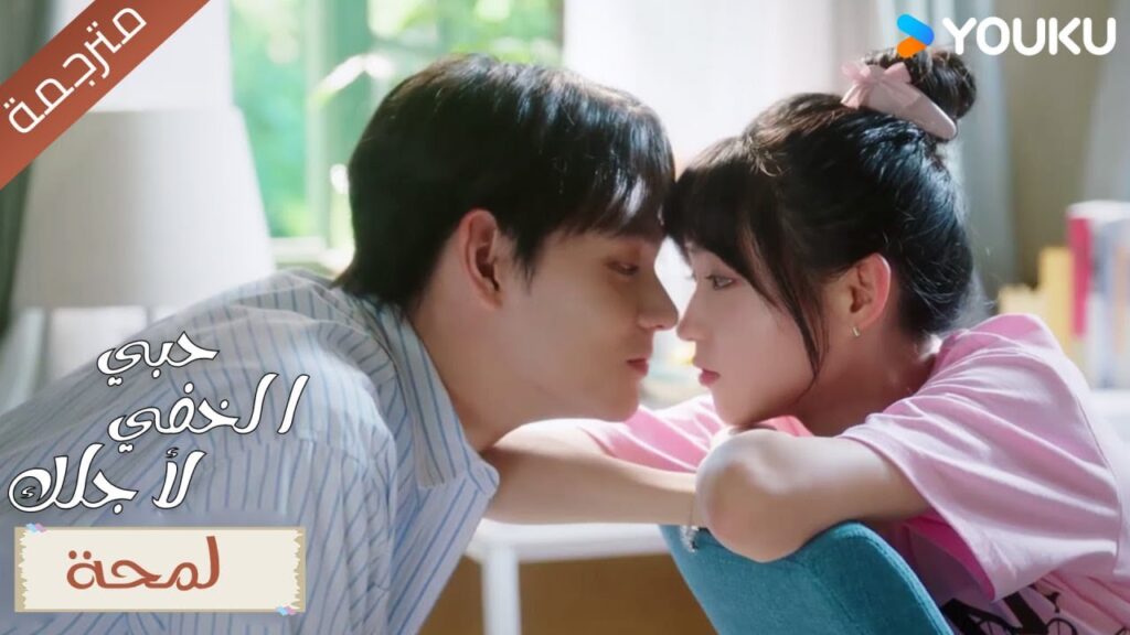 (لمحـة ) حلقة 9-16 حبي الخفي لأجلك💓 YOUKU I Hidden Love For You