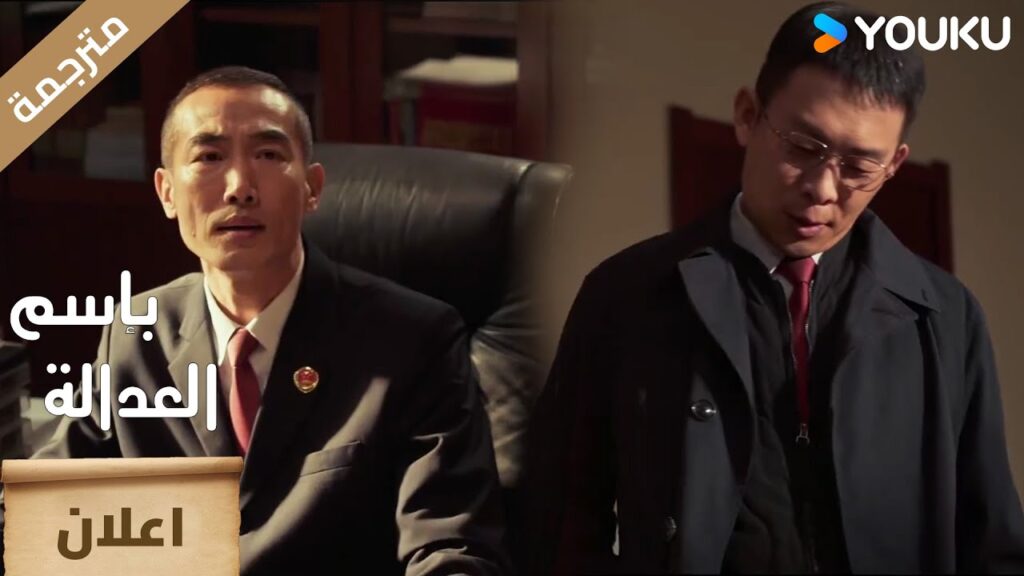 ( اعلان ) حلقة 18-19 من فضلك احتفظ برسالة استقالتي لي🔥 بإسم العدالة  YOUKU I In The Name Of Justice