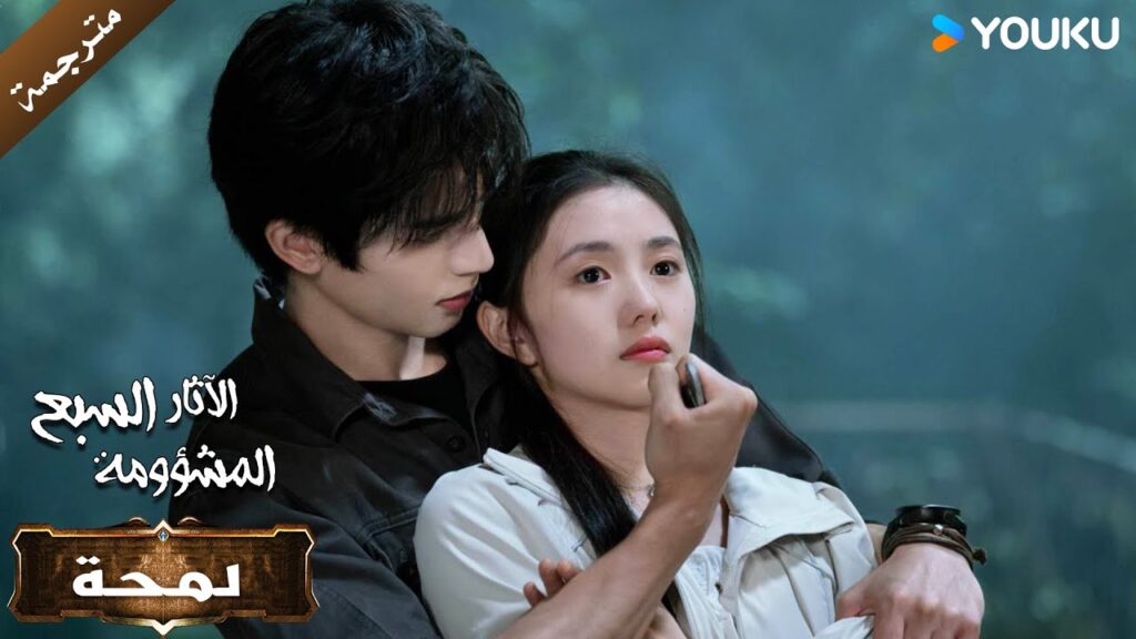 (لمحة) حلقة 25-32  الآثار السبع المشؤومة   YOUKU IThe Seven Relics of illO men