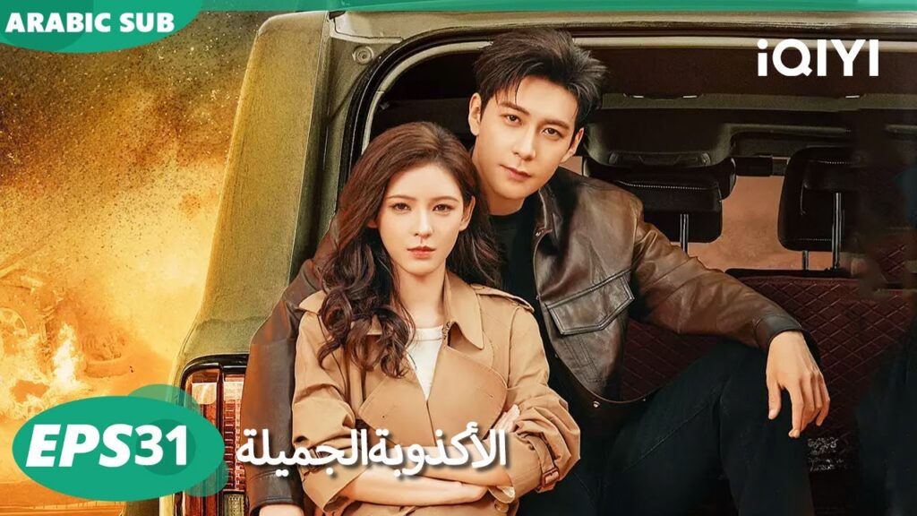 الحلقة 31| الأكذوبة الجميلة | A Beautiful Lie | iQIYI Arabic