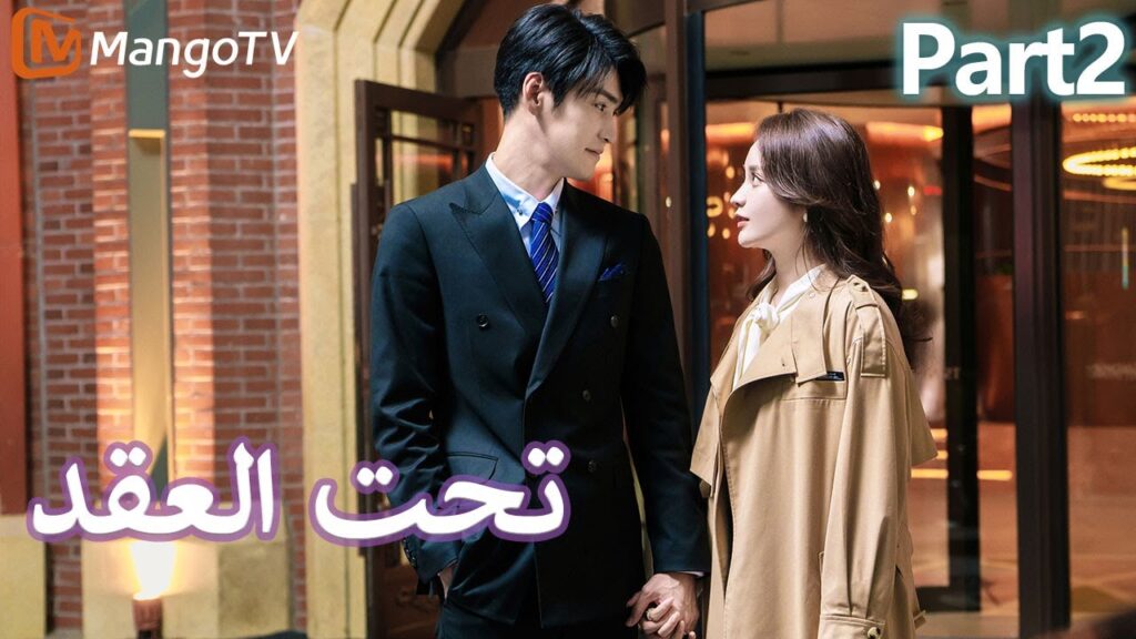 【ترجمة عربية】 تحت العقد | Beneath the Contract Part2 | MangoTV Arabic
