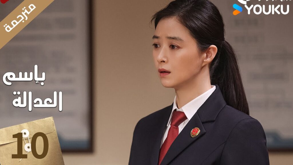 مترجمة الحلقة 10 بإسم العدالة | In The Name Of Justice | جانغ يي / لي غوانغ جي جيانغ شين مترجمة الحلقة 10 بإسم العدالة | In The Name Of Justice | جانغ يي / لي غوانغ جي جيانغ شين