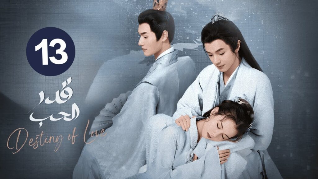 الدراما الرومانسية التاريخية قدر الحب Destiny of Love حلقة 13 مترجمة | نوع: (زواج اجباري/هوية مخفية)