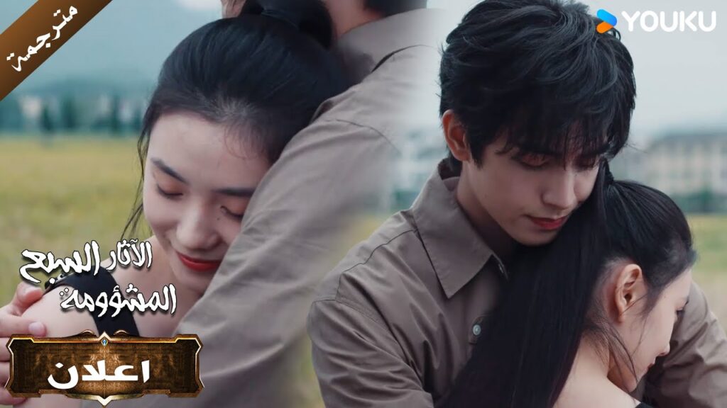 (اعلان) حلقة 18-19 أخيرا عدنا معاً ❤️الآثار السبع المشؤومة   YOUKU I The Seven Relics of illOmen