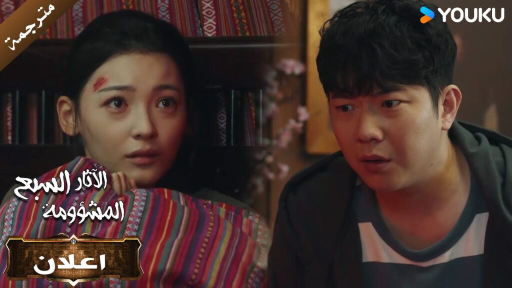 (اعلان) حلقة 20 ارجوك انقذني 💔🥺الآثار السبع المشؤومة   YOUKU I The Seven Relics of illOmen