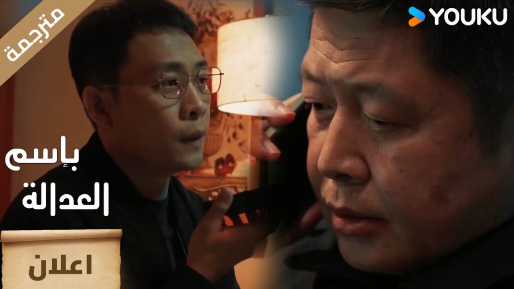 ( اعلان ) حلقة 20-21 من هو الشخص الآخر؟!🔥 بإسم العدالة  YOUKU I In The Name Of Justice