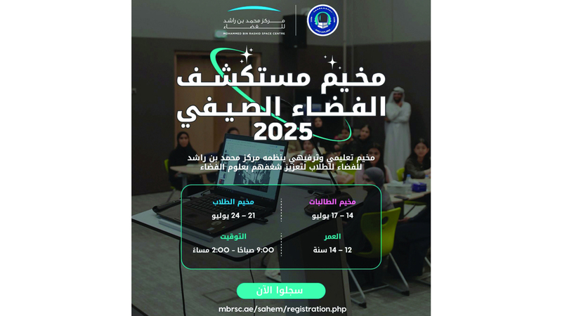 مركز محمد بن راشد للفضاء يطلق «مستكشف الفضاء الصيفي 2025» مركز محمد بن راشد للفضاء يطلق «مستكشف الفضاء الصيفي 2025»