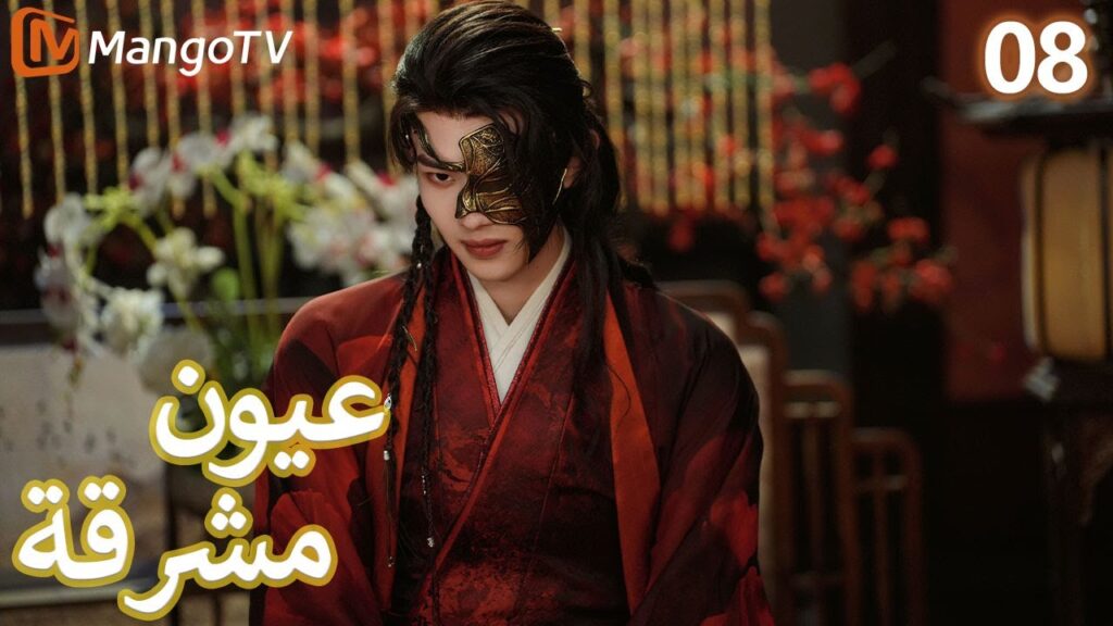 【ترجمة عربية】 عيون مشرقة | Bright Eyes EP08 | MangoTV Arabic