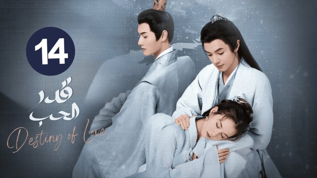الدراما الرومانسية التاريخية قدر الحب Destiny of Love حلقة 14 مترجمة | بطولة دارين تشن/هوانغ ري يينغ الدراما الرومانسية التاريخية قدر الحب Destiny of Love حلقة 14 مترجمة | بطولة دارين تشن/هوانغ ري يينغ