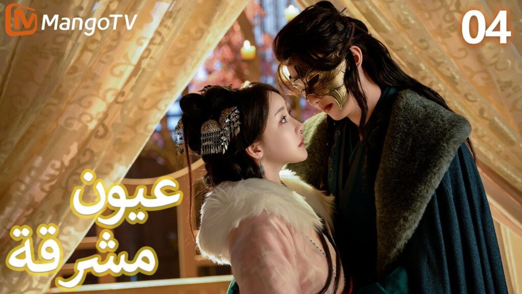 【ترجمة عربية】 عيون مشرقة | Bright Eyes EP04 | MangoTV Arabic