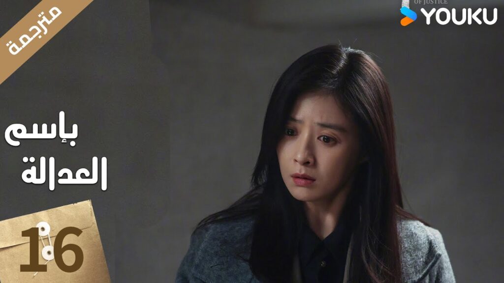 مترجمة الحلقة 16 بإسم العدالة | In The Name Of Justice | جانغ يي / لي غوانغ جي  جيانغ شين