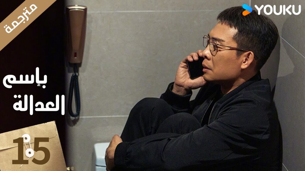 مترجمة الحلقة 15 بإسم العدالة | In The Name Of Justice | جانغ يي / لي غوانغ جي جيانغ شين مترجمة الحلقة 15 بإسم العدالة | In The Name Of Justice | جانغ يي / لي غوانغ جي جيانغ شين