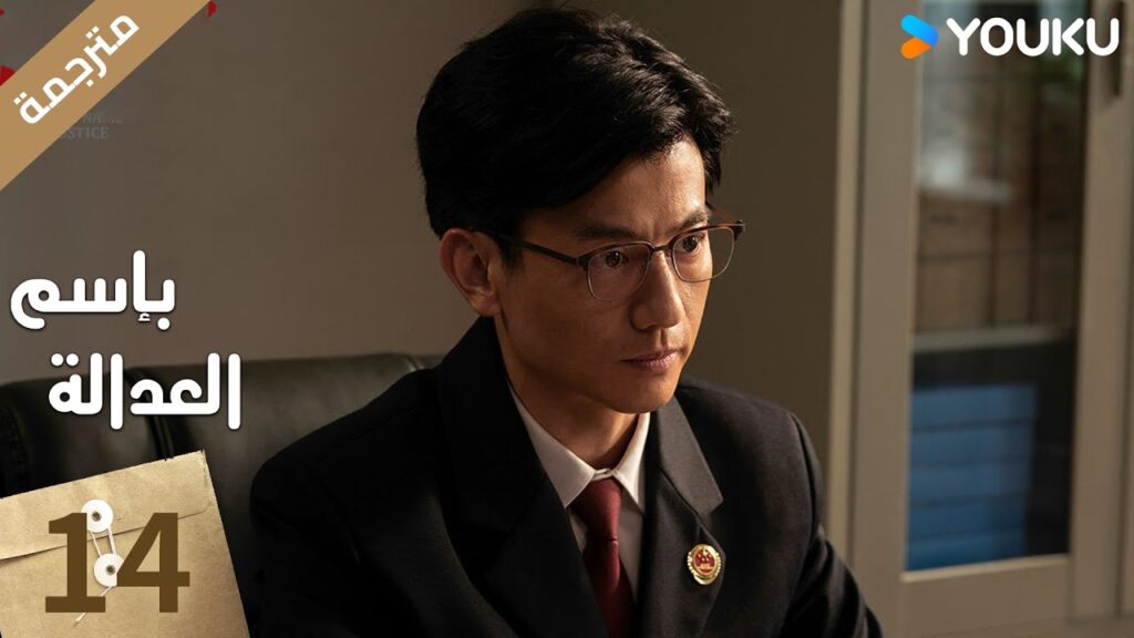 مترجمة الحلقة 14 بإسم العدالة | In The Name Of Justice | جانغ يي / لي غوانغ جي  جيانغ شين