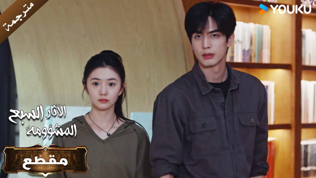 قفي الى جانبـي سوف احميك 💘 | الآثار السبع المشؤومة