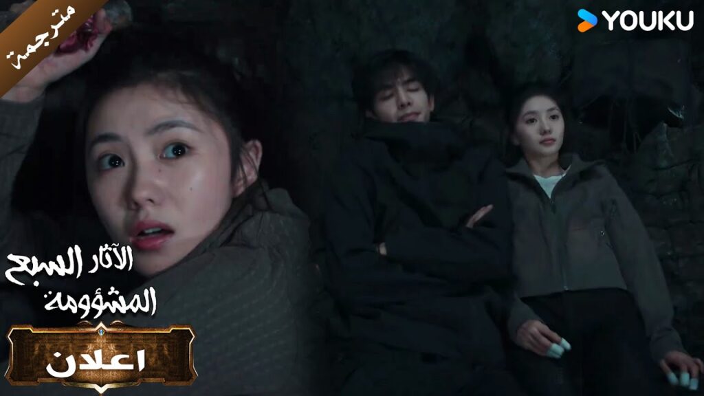 (اعلان) حلقة 22 ما دمت معك، فأنا لا أخاف من أي خطر.💓الآثار السبع المشؤومة (اعلان) حلقة 22 ما دمت معك، فأنا لا أخاف من أي خطر.💓الآثار السبع المشؤومة