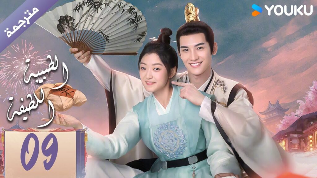 مترجمة | الحلقة 09 | الطبيبة اللطيفة Dr. Cutie | سون جيان / هوانغ جون جي / YOUKU مترجمة | الحلقة 09 | الطبيبة اللطيفة Dr. Cutie | سون جيان / هوانغ جون جي / YOUKU