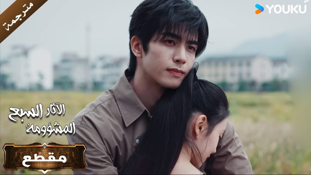 سأفعل أي شيء من أجله عندما يبتسم لي🥰🔥 | الآثار السبع المشؤومة