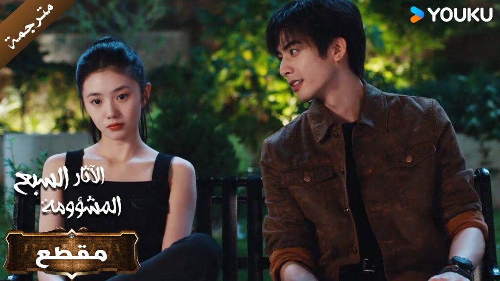 يبدو أن مشاركة الذكريات الحزينة معك لم تعد مؤلمة بعد الآن💘 | الآثار السبع المشؤومة