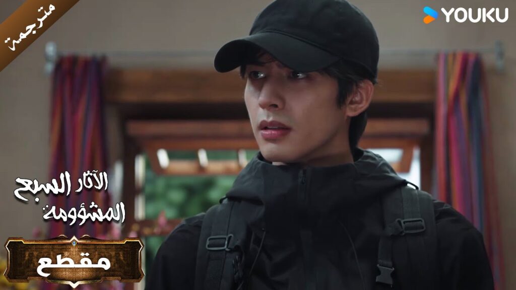 لا تخبري أحد بأننا إلتقينا🔥 الآثار السبع المشؤومة The Seven Relics of ill Omen