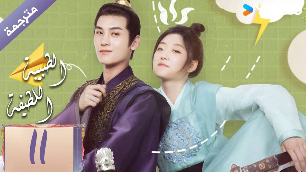 مترجمة | الحلقة 11 | الطبيبة اللطيفة Dr. Cutie | سون جيان / هوانغ جون جي / YOUKU مترجمة | الحلقة 11 | الطبيبة اللطيفة Dr. Cutie | سون جيان / هوانغ جون جي / YOUKU