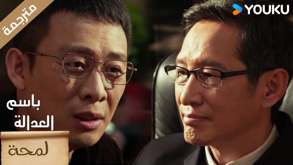 (لمحة) حلقة 17-20 🔥 بإسم العدالة  YOUKU I In The Name Of Justice
