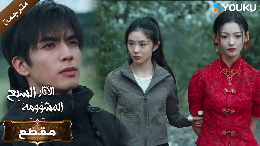 تمثيلك رائع ولكن لا يمكنك خداعي🔥الآثار السبع المشؤومة The Seven Relics of ill Omen