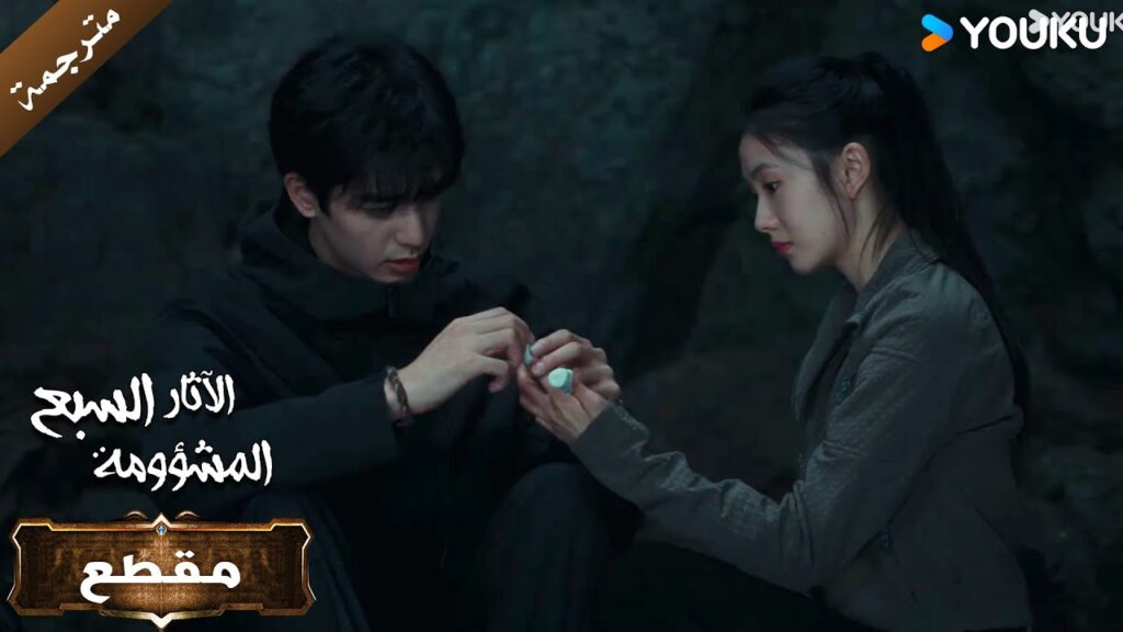 دعيني اعالج يدكِ💓الآثار السبع المشؤومة The Seven Relics of ill Omen