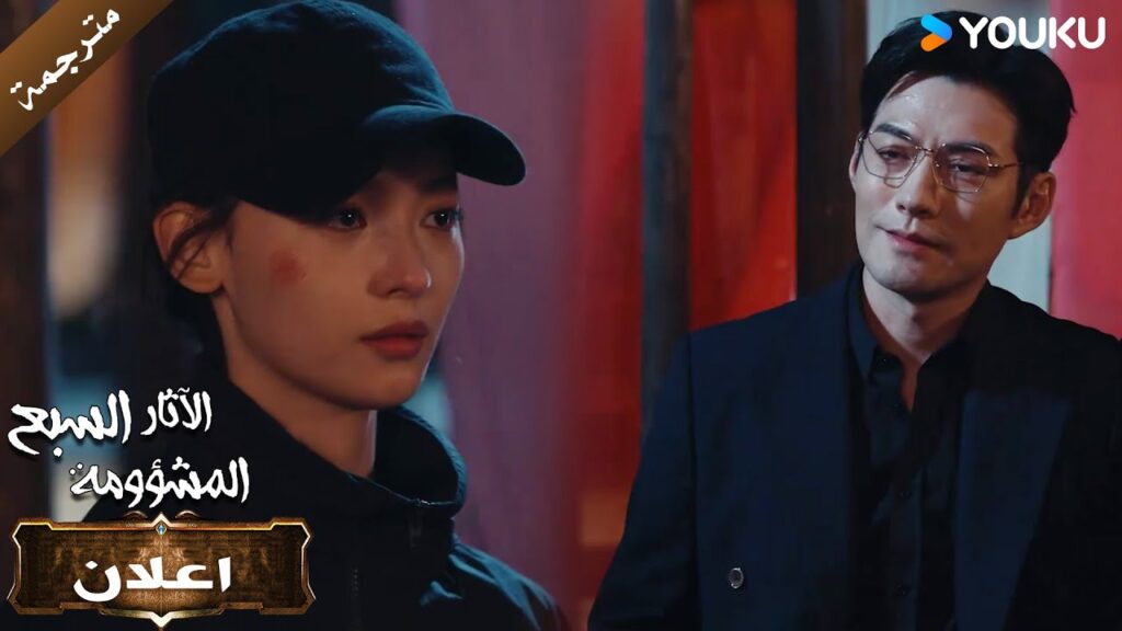 (اعلان) حلقة24 لم تكن تتوقع منه أن يخونها😭🔥الآثار السبع المشؤومة (اعلان) حلقة24 لم تكن تتوقع منه أن يخونها😭🔥الآثار السبع المشؤومة