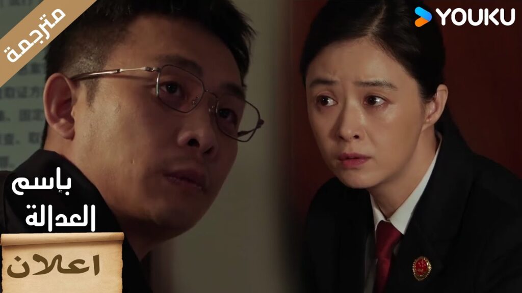 (اعلان) حلقة 22-23 سأمضي قدمًا وأفعل ما أعتقد أنه صحيح🔥 بإسم العدالة  YOUKU I In The Name Of Justice