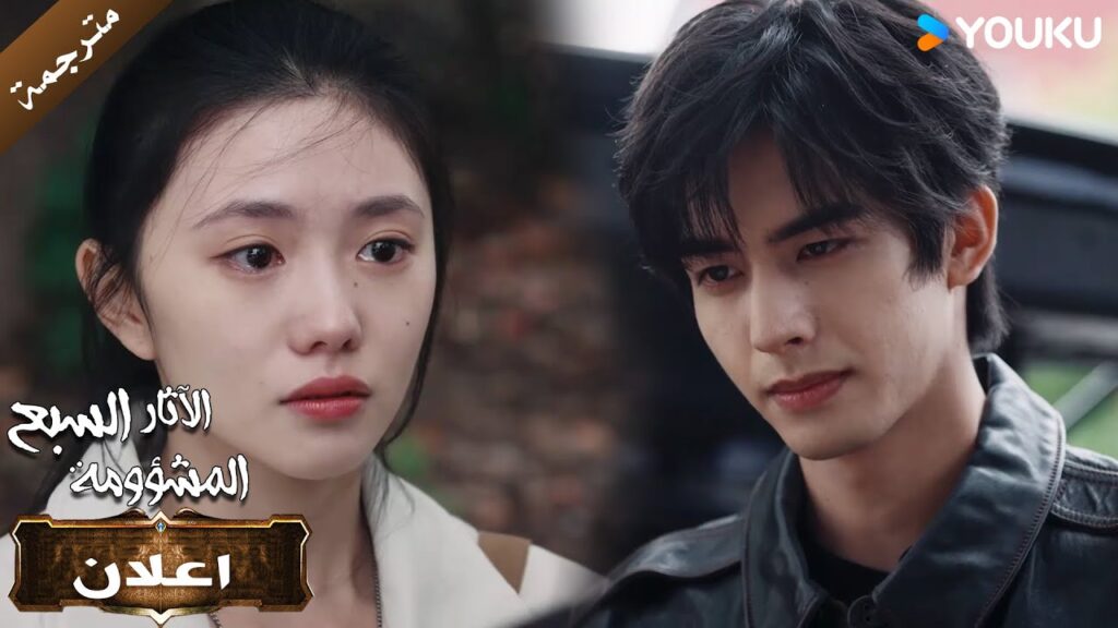 (اعلان) حلقة 25 اعتني بنفسك جيدًا، ولا تجعلني أشعر بالقلق. 🔥الآثار السبع المشؤومة