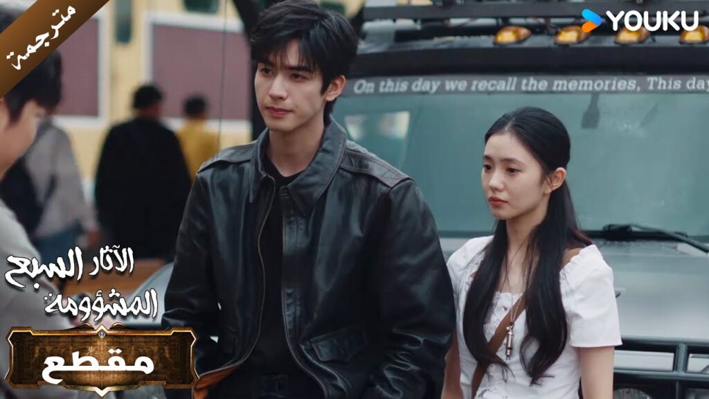 ارجوك , قم بحماية حبيبي ❤️🥺The Seven Relics of ill Omen الآثار السبع المشؤومة ارجوك , قم بحماية حبيبي ❤️🥺The Seven Relics of ill Omen الآثار السبع المشؤومة