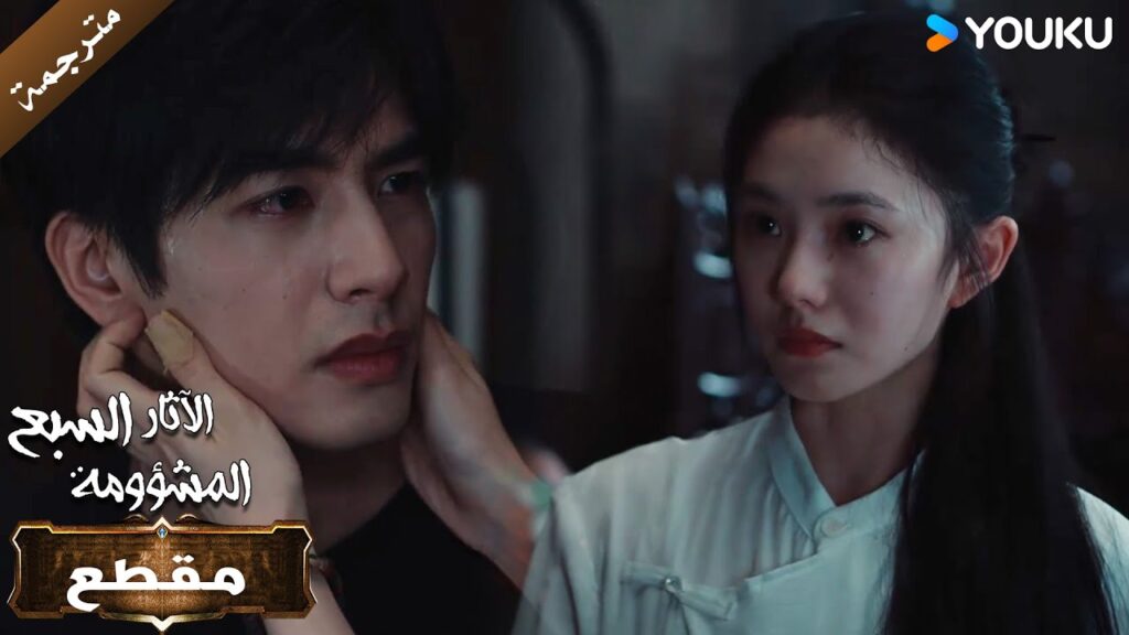 لا تخاف، سوف نواجه الصعوبات معًا💓🙌The Seven Relics of ill Omen الآثار السبع المشؤومة