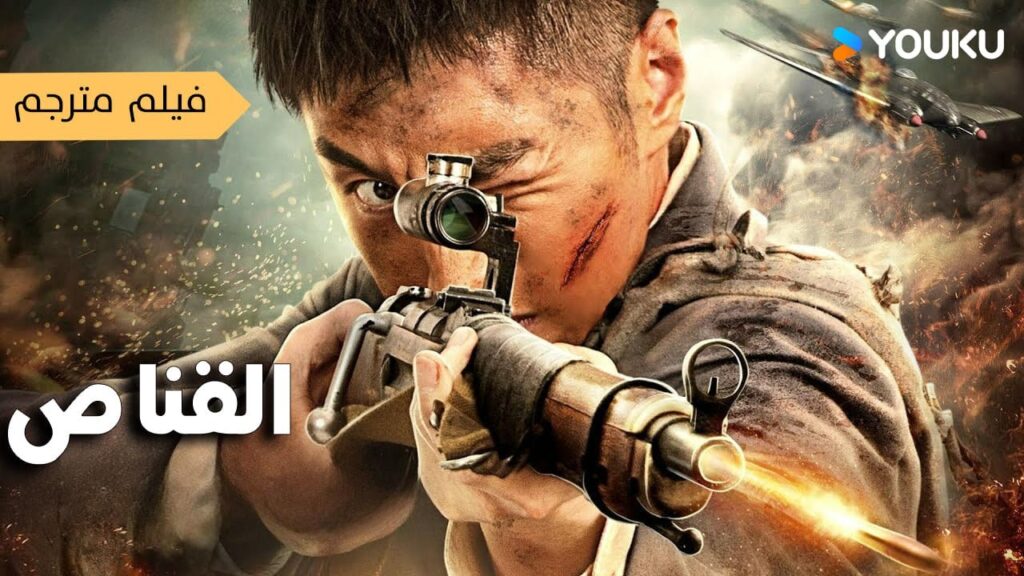 فيلم مترجم ( القناص ) القناصة يقاتلون بشجاعة!|أكشن |YOUKU فيلم مترجم ( القناص ) القناصة يقاتلون بشجاعة!|أكشن |YOUKU