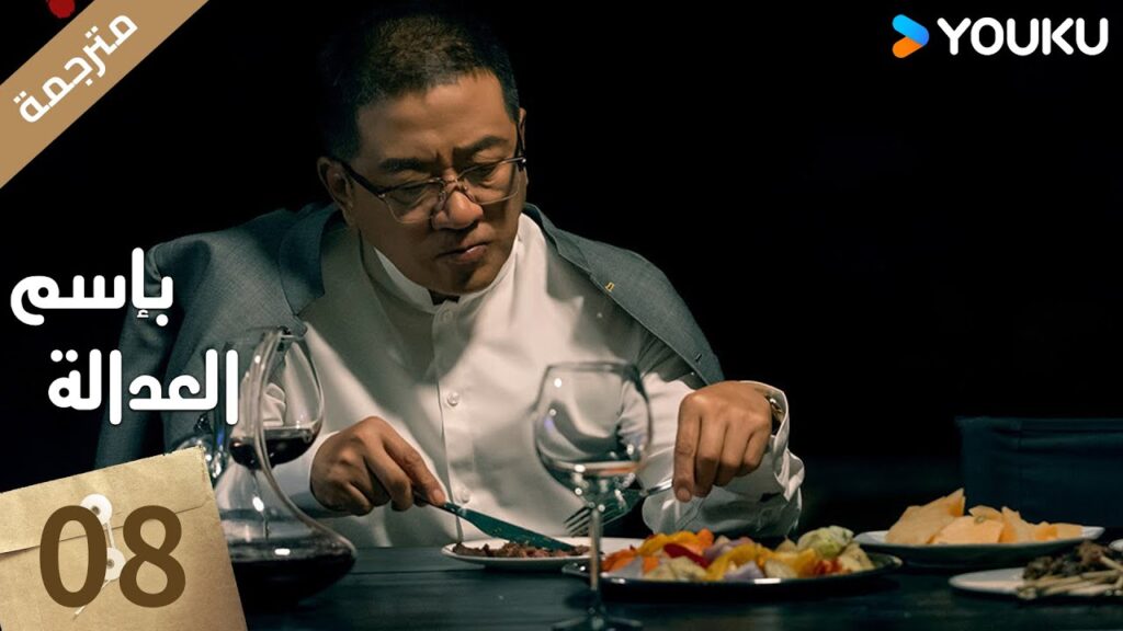 مترجمة الحلقة 8 بإسم العدالة | In The Name Of Justice | جانغ يي / لي غوانغ جي  جيانغ شين