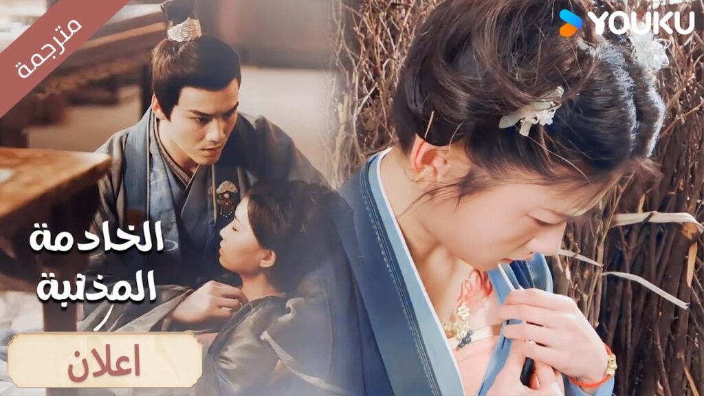 (اعلان) حلقة 1-6 من دراما الخادمة المذنبـة YOUKU I Guilty Maid I (اعلان) حلقة 1-6 من دراما الخادمة المذنبـة YOUKU I Guilty Maid I