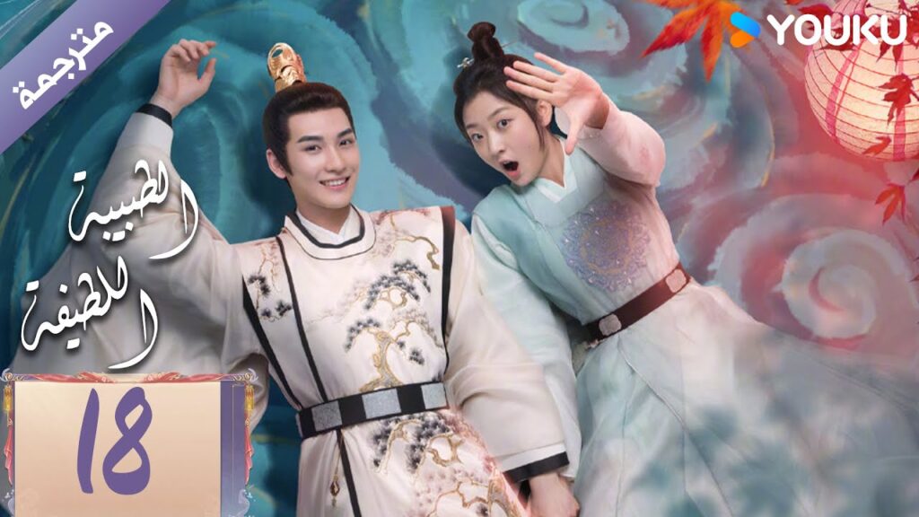 مترجمة | الحلقة 18 | الطبيبة اللطيفة Dr. Cutie | سون جيان / هوانغ جون جي / YOUKU مترجمة | الحلقة 18 | الطبيبة اللطيفة Dr. Cutie | سون جيان / هوانغ جون جي / YOUKU