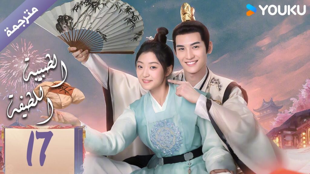 مترجمة | الحلقة 17 | الطبيبة اللطيفة Dr. Cutie | سون جيان / هوانغ جون جي / YOUKU