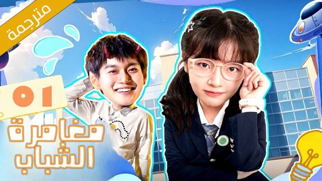 طالبة ثانوية منحوسة تقابل الشاب الذي يغير حياتها 01 ( مغامرة الشباب 2 | Adventure During Youth ) طالبة ثانوية منحوسة تقابل الشاب الذي يغير حياتها 01 ( مغامرة الشباب 2 | Adventure During Youth )