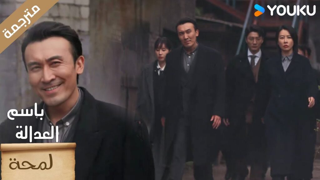 (لمحـة) حلقة 21-24🔥 بإسم العدالة  YOUKU I In The Name Of Justice