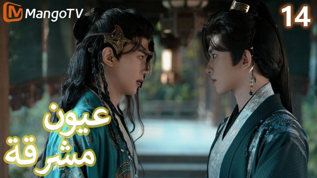 【ترجمة عربية】 عيون مشرقة | Bright Eyes EP14 | MangoTV Arabic