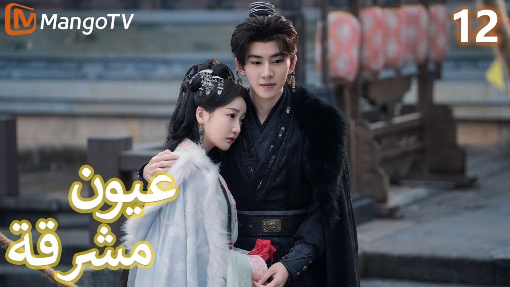 【ترجمة عربية】 عيون مشرقة | Bright Eyes EP12 | MangoTV Arabic