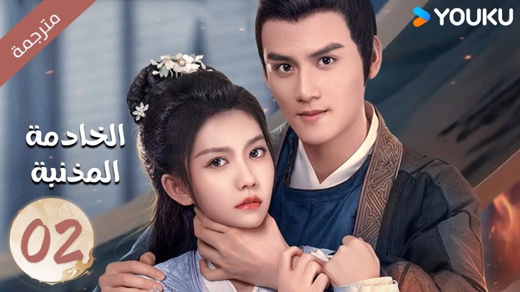 مترجمة الحلقة 02 من دراما الخادمة المذنبـة  هي لينغ ياو / لي جينغ يي Guilty Maid  / YOUKU