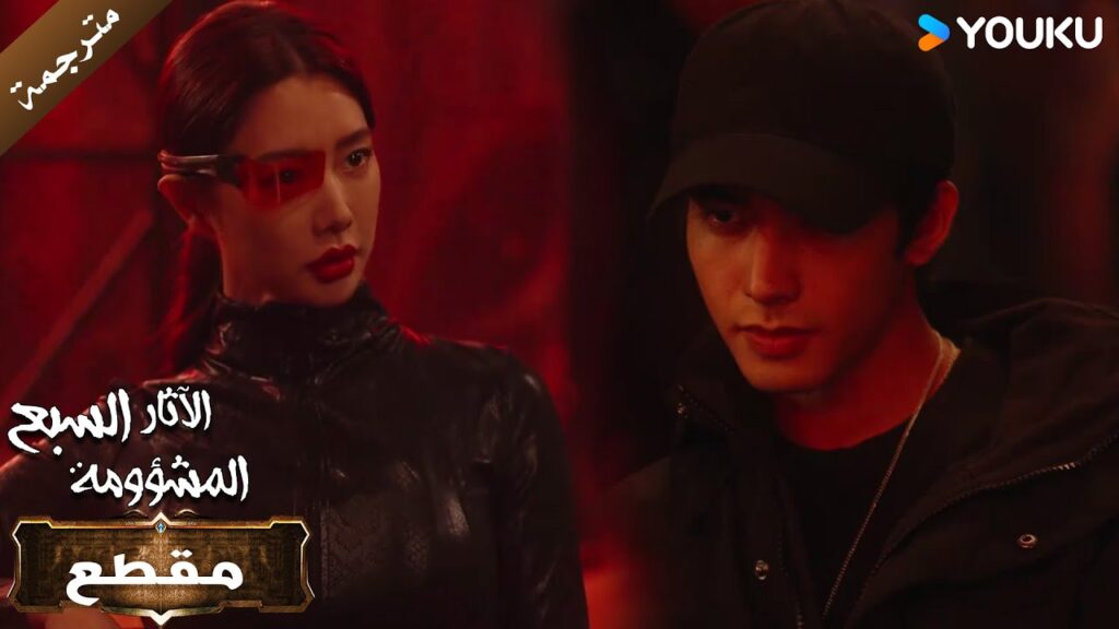 كلاهما عازم على الفوز 🔥The Seven Relics of ill Omen الآثار السبع المشؤومة