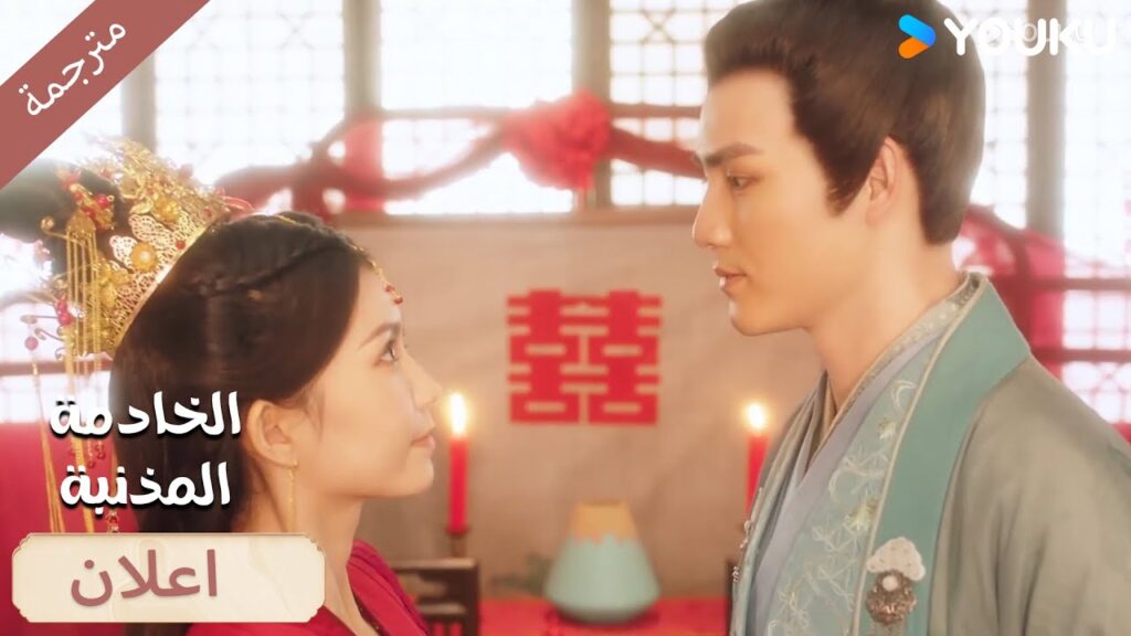 (اعلان) حلقة 7-8 من الأفضل أن تقبل مصيرك وتتزوجني.🤫🔥 الخادمة المذنبـة YOUKU I Guilty Maid I
