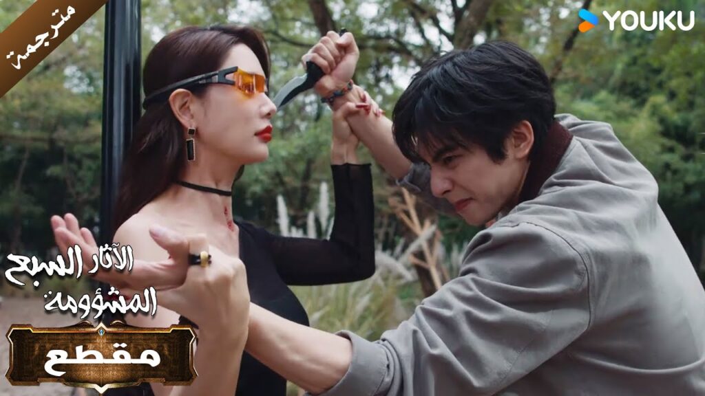 اغضبي يا فتاة، وسأجعلك تتمني لو لم تفعلي ذلك أبدًا 💥🖤 The Seven Relics of illO men